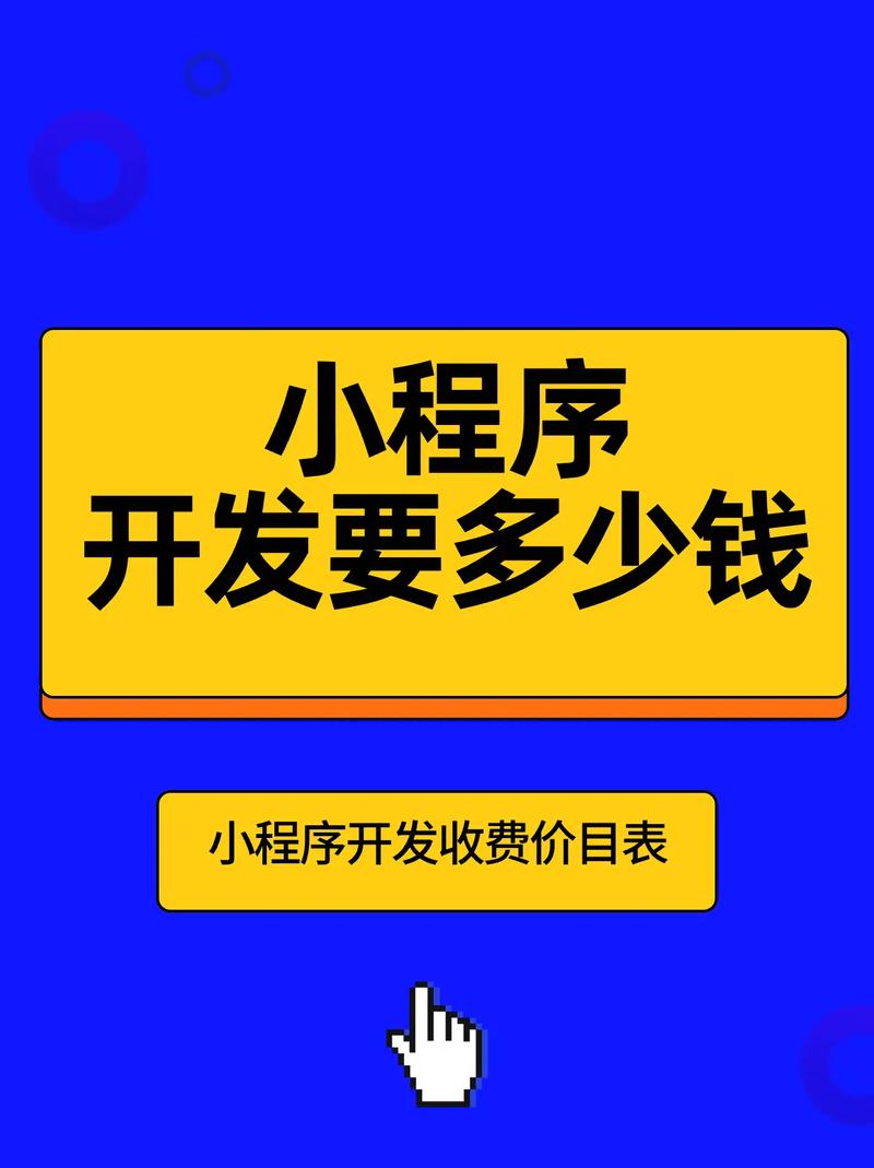 小程序开发收费价目表 小程序制作到底需要多少钱？